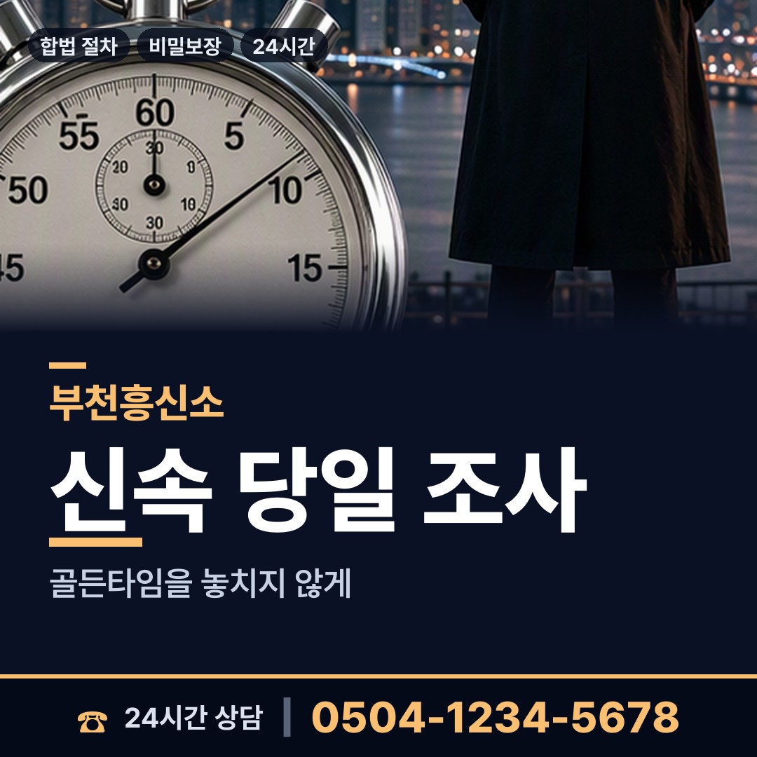 부천 범안동 평판확인 상담 안내