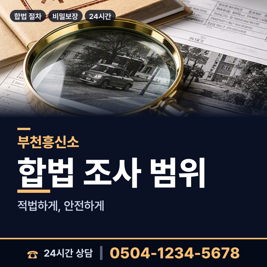 부천 범안동 흥신소의뢰비용 상담 안내