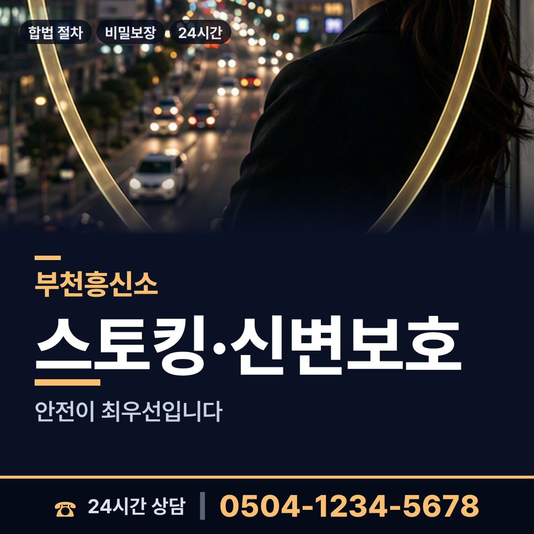 부천 범안동 흥신소 상담 안내